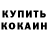 Кодеиновый сироп Lean Purple Drank Real Danboise